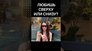 СВЕРХУ ИЛИ СНИЗУ?