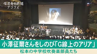 松本の中学校吹奏楽部員たちが、小澤征爾さんをしのび「Ｇ線上のアリア」演奏（2024年3月9日）