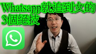 【Whatsapp追女仔】剩係Whatspp就追到女? 絕對不是夢! 教你三招絕技旁身。EP. 6 By Love Coach Billy Tam