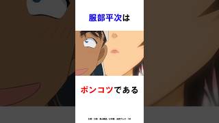 【名探偵コナン】服部平次はポンコツである #名探偵コナン #雑学 #shorts