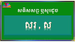 សទិសសព្ទ សរ/សូរដូចនឹងពាក្យ សរ/