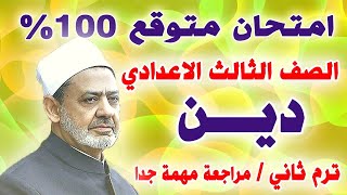 اقوي امتحان دين الصف الثالث الاعدادي ترم ثاني | مراجعة نهائية تالتة اعدادي التربية الاسلامية  2024