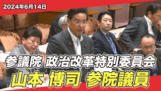 2024/6/14 参議院 政治改革特別委員会 山本博司参院議員