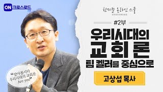 고상섭목사의 '우리시대의 교회론-팀켈러를 중심으로' 2부 by 한미준 온라인 스쿨