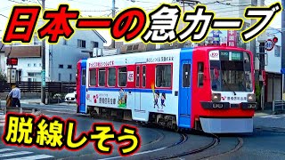 【衝撃】日本一急なカーブを曲がる電車が凄すぎた！！