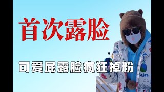 网红首次露脸有多惊艳？可爱屁露脸遭质疑