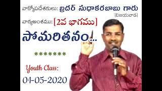 ఆథ్యాత్మిక సోమరితనం | Spiritual Idleness | Bro Sudhakar Babu garu | 01-05-2020 | Vijayawada