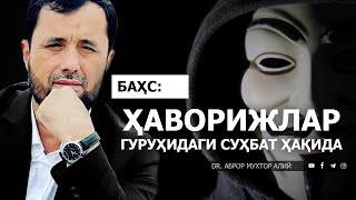 БАҲС: ҲАВОРИЖЛАР ГУРУҲИДАГИ СУҲБАТ ҲАҚИДА! - DR. АБРОР МУХТОР АЛИЙ