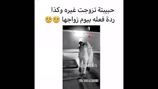 حبيبته تزوجت غيره وكذا ردة فعله بيوم زواجها 🥺