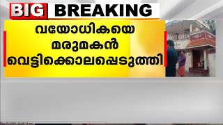 തിരുവനന്തപുരം അരുവിക്കരയിൽ വയോധികയെ മരുമകൻ വെട്ടിക്കൊലപ്പെടുത്തി