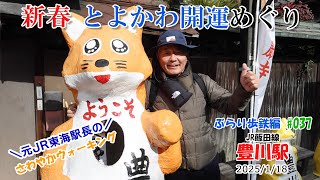 ♯037「豊川駅 2025/1/18」元JR東海駅長の【さわやかウォーキング】