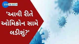 Corona : આવી રીતે Omicron સામે લડીશું? | છેલ્લા દિવસે આટલા લોકો આવશે તેવું નહોતું ધાર્યું | Gujarat