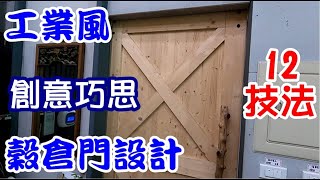 [師傅達人#241] 穀倉門如何設計? 有哪些創意巧思?......12技法......(工業風+滑輪組+鉛錘+木頭握把)