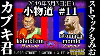 小物道 KomonoMichi - FT10 - カブキ君 Kabuki-kun (Boxer) vs. ストマックもみお Stomach Momio (Zangief) - 03/03/2019