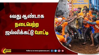 நாமக்கல் | 6வது ஆண்டாக நடைபெற்ற ஜல்லிக்கட்டு போட்டி