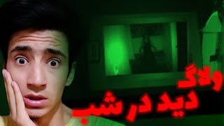 با دوربین دید در شب رفتم جستجوی اجنه❌😱آیا جن ها با اشعه UV دیده میشن 🚫