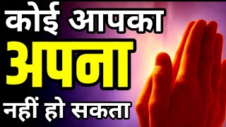 कोई आपका अपना नहीं होता सब मतलब से जुड़े होते हैं Best Motivational speech Hindi video New Life