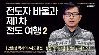 [사도행전] 전도자 바울과 제1차 전도 여행 | 9-2강 | 안용성 목사 | 나침반 바이블