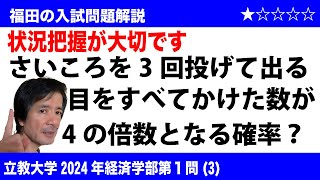 福田の数学〜立教大学2024年経済学部第1問(3)〜3回のさいころの目の積が4の倍数となる確率