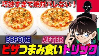 【名探偵コナン検証】絶対にばれない！画期的な『ピザつまみ食いトリック』をやってみた！さらに中にデスソースを仕込むドッキリ【102巻/「扉の先の真実」】