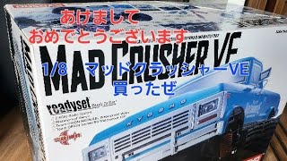 ☆1/8サイズのフルパワーモンスタートラックなラジコンを買ったぜ！