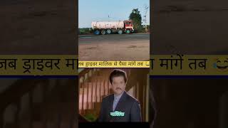 Driver जब मालिक से पैसा मांगे तब 😂😂