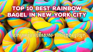 TOP 10 BEST RAINBOW BAGELS IN NYC បេឃោរ៍ឆ្ងាញ់ពិសេស