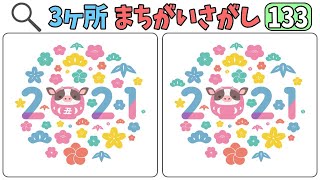 🐄イラスト間違い探し🐄年始ボケ防止！頭に体操に最適な間違い探しvol.133