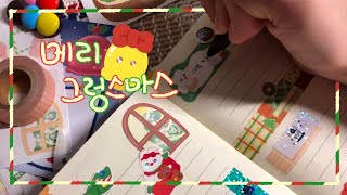 [문구사장 브이로그] 🎄 크리스마스 진심단 출동 🎄 / 마켓 준비기 / 팬싸인회 (?) / 선물 개봉식 / 밀크티 추천 / 폭풍의 연말 모임 / 다꾸까지