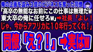 【スカッとする話】俺が担当の３億のビジネスを奪った有名大卒のエリート同僚「高卒のお前には無理だwここは大卒の俺に任せろw」→社長「よし！今から１０年アフリカへ行ってくれ！」同僚「え？」→実は