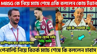 🚨 লিগ শিল্ড জিততে আরো এগিয়ে গেলো MBSG ⬆️ ইভান MBSG নিয়ে কি বললেন 😱 পেনাল্টি নিয়ে বিতর্ক 🤔