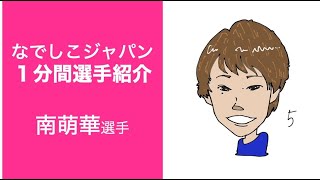 なでしこジャパン（日本女子代表）１分間選手紹介 南萌華選手 #Shorts