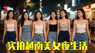 实拍越南美女夜生活，穿着太过清凉，带回家都不会反抗！#旅游#美女