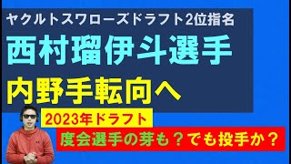 ヤクルトスワローズドラフト2位京都外大西西村瑠伊斗選手内野手転向へ