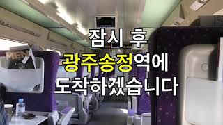 KTX 광주송정역 도착 안내방송