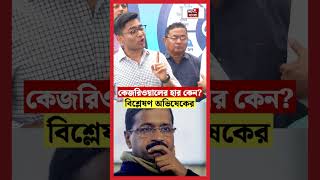 Delhi Election এ ঠিক কোন কারণে হার Arvind Kejriwal-এর? বিশ্লেষণ Abhishek Banerjeeর #shorts