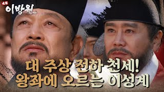 정도전과 대신들의 간곡한 청을 받아들이고 마침내 왕좌에 오르는 이성계! [태종 이방원] | KBS 220108 방송