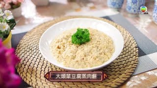 【肥媽食平D系列】大頭菜豆腐蒸肉餅  改良版