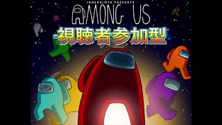 【Among　US】視聴者参加型アマングアス配信　初見さん大歓迎！アドバイス求む！