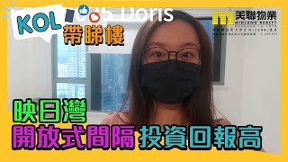 【代理Doris推介】映日灣2座高層C室