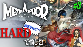 【メタファー：リファンタジオ】＃3 極悪難易度：HARDで至高のファンタジーを堪能する！！！【METAPHOR RE FANTAZIO】【実況】【ネタバレ注意】【PS5】