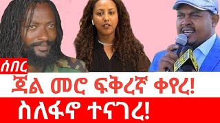 Ethiopia-ሰበር| የመሮ ሚስት አ.አ ታየች | ስለአጫሉ ገ'ዳ'ይ ተናገረ | Jal Mero | Jawar Mohammed | Abiy Ahmed | Fano