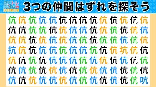 脳トレ・間違い探しクイズ：第644回／毎日楽しく漢字を使って頭の体操！３つの間違いを探そう