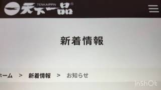 「銀座 天一」漂白剤入り水で食中毒…苦しむ妻に店員は「ここで吐くと迷惑です」