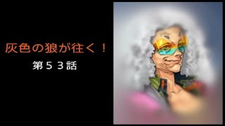 ［BBPS4 ］灰色の狼が往く！第５３話［ボーダーブレイク］