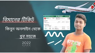 How to Book Arilines-Flight Tickets Online 2022|বিমানে টিকিট কাটুন নিজেই