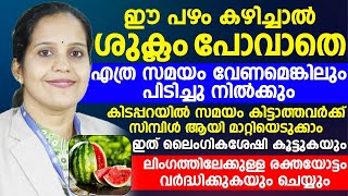 കിടപ്പറയിൽ സമയം കിട്ടാത്തവർക്ക് ശുക്ലം പോവാതെ എത്ര സമയം വേണമെങ്കിലും പിടിച്ചു നില്ക്കാൻ |DR.NISHITHA