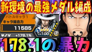 ついに完成‼︎１７８.1%の最強サポートと新環境最強メダル‼︎【バウンティラッシュ】