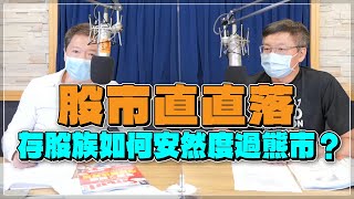 '22.07.01【豐富│財經一路發】Smart智富社長林正峰談「股市直直落 存股族如何安然度過熊市？」