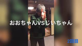 【親子対決】おおちゃんVSじいちゃん2  だいおおちゃんねる